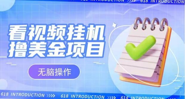 小白无脑项目，看视频挂机撸美金，观看越久收益越高-玩赚库
