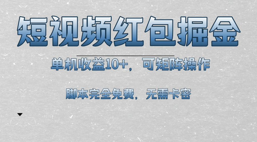 短视频平台红包掘金，单机收益10+，可矩阵操作，脚本科技全免费-玩赚库