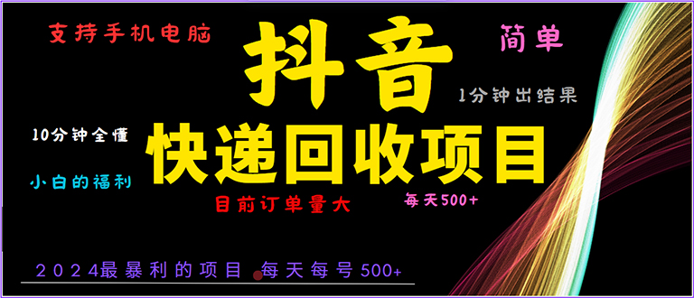抖音快递项目，简单易操作，小白容易上手。一分钟学会，电脑手机都可以-玩赚库