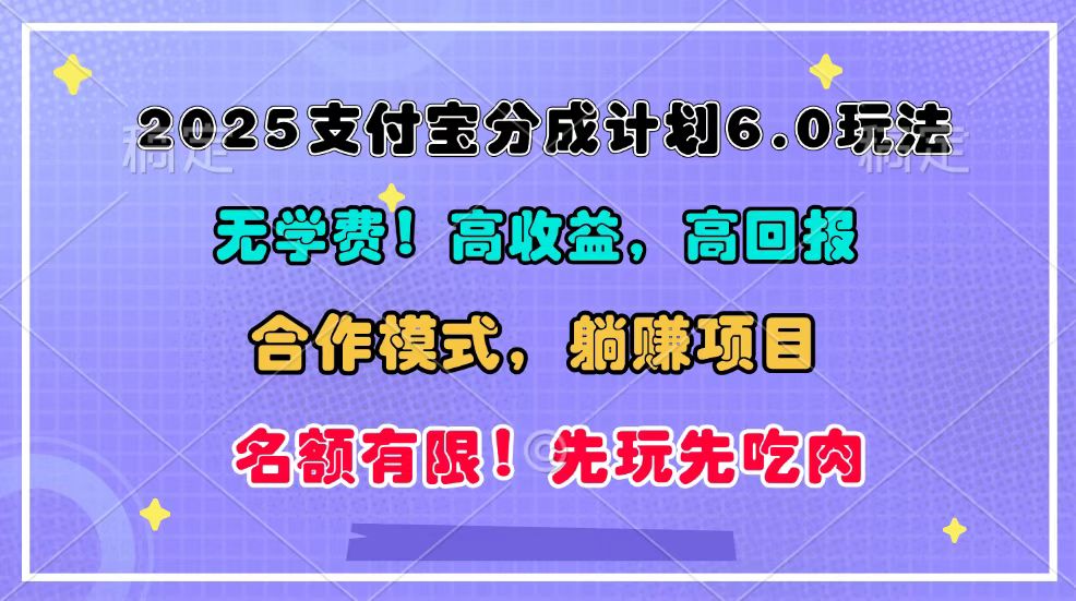 2025支付宝分成计划6.0玩法，合作模式，靠管道收益实现躺赚！-玩赚库