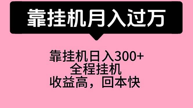 靠挂机，月入过万，特别适合宝爸宝妈学生党，工作室特别推荐-玩赚库