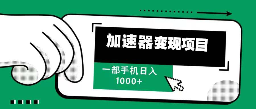 12月最新加速器变现，多劳多得，不再为流量发愁，一步手机轻松日入1000+-玩赚库