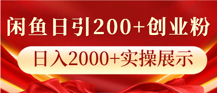 闲鱼日引200+创业粉，日入2000+实操展示-玩赚库