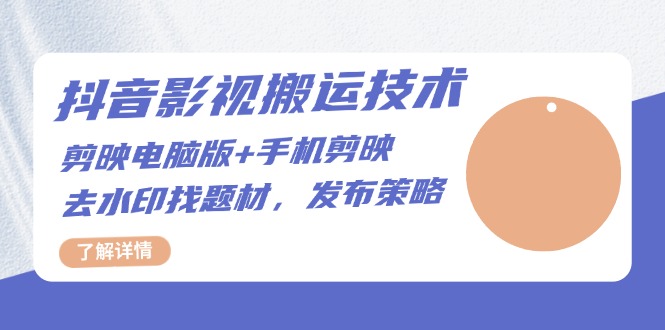 抖音影视搬运技术：剪映电脑版+手机剪映，去水印找题材，发布策略-玩赚库