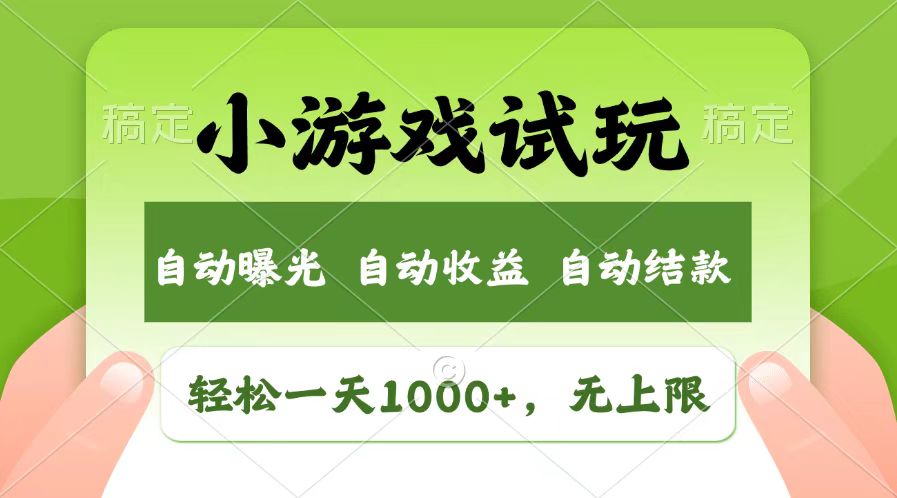 轻松日入1000+，小游戏试玩，收益无上限，全新市场！-玩赚库
