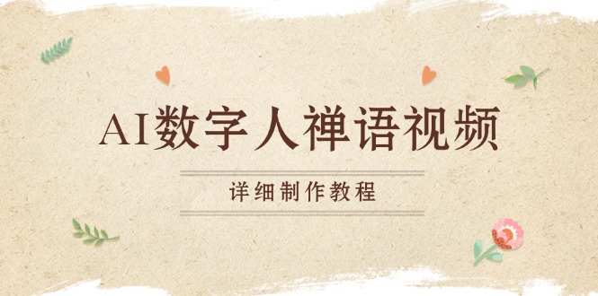 AI数字人禅语视频，小和尚开口说禅语，一禅小和尚，制作教程-玩赚库