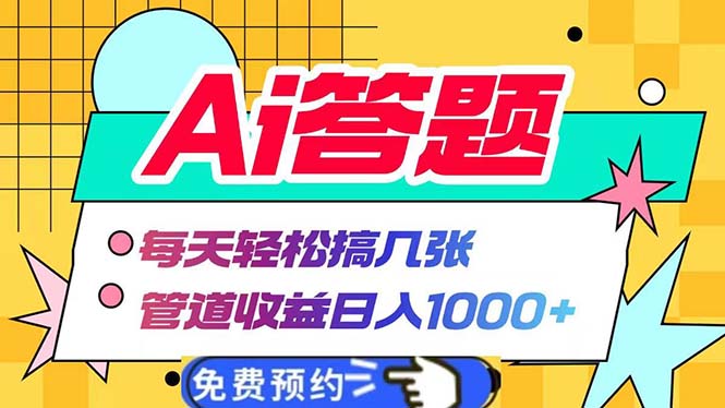 Ai答题全自动运行   每天轻松搞几张 管道收益日入1000+-玩赚库