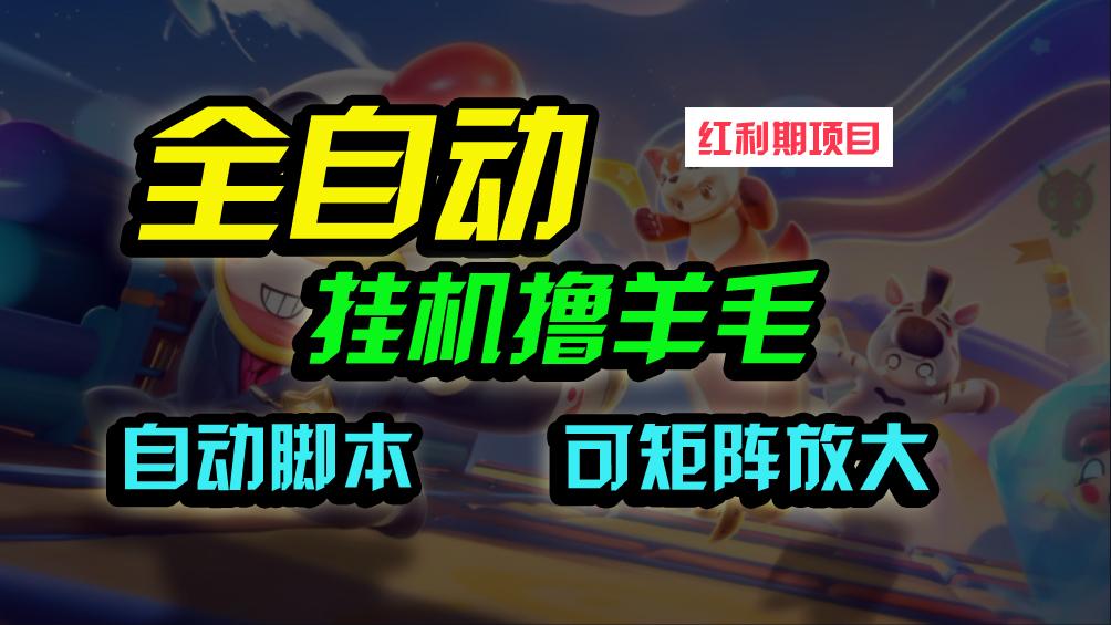 (9991期)全自动挂机撸金，纯撸羊毛，单号20米，有微信就行，可矩阵批量放大-玩赚库