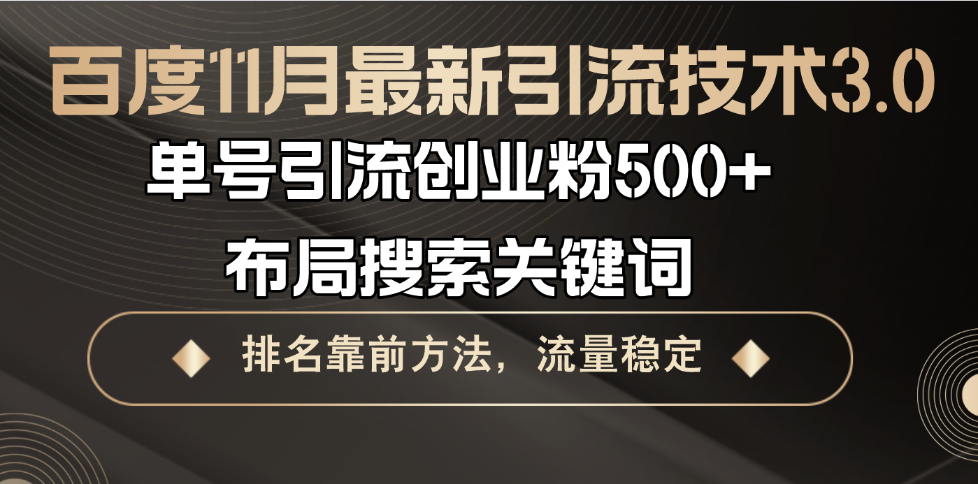 百度11月最新引流技术3.0,单号引流创业粉500+，布局搜索关键词，排名靠…-玩赚库
