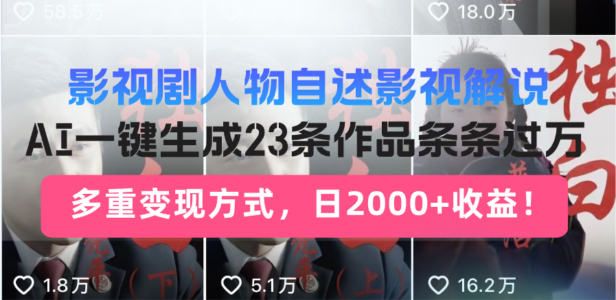 影视剧人物自述影视解说，AI一键生成23条作品条条过万，多重变现方式，…-玩赚库