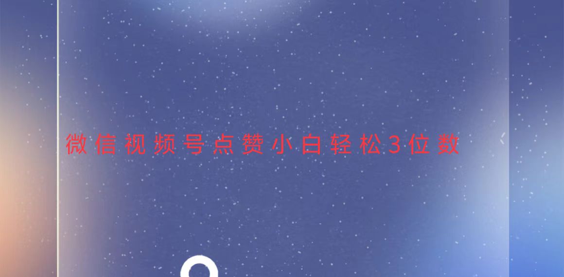 视频号点赞最新玩法，小白轻松日入三位数-玩赚库